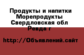 Продукты и напитки Морепродукты. Свердловская обл.,Ревда г.